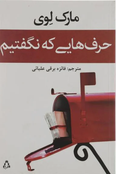 حرف هایی که نگفتیم