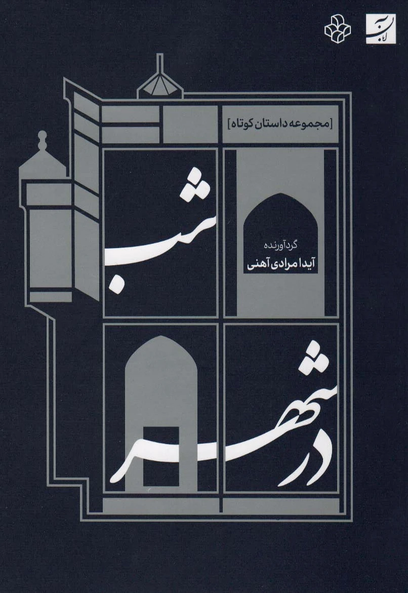 شب در شهر