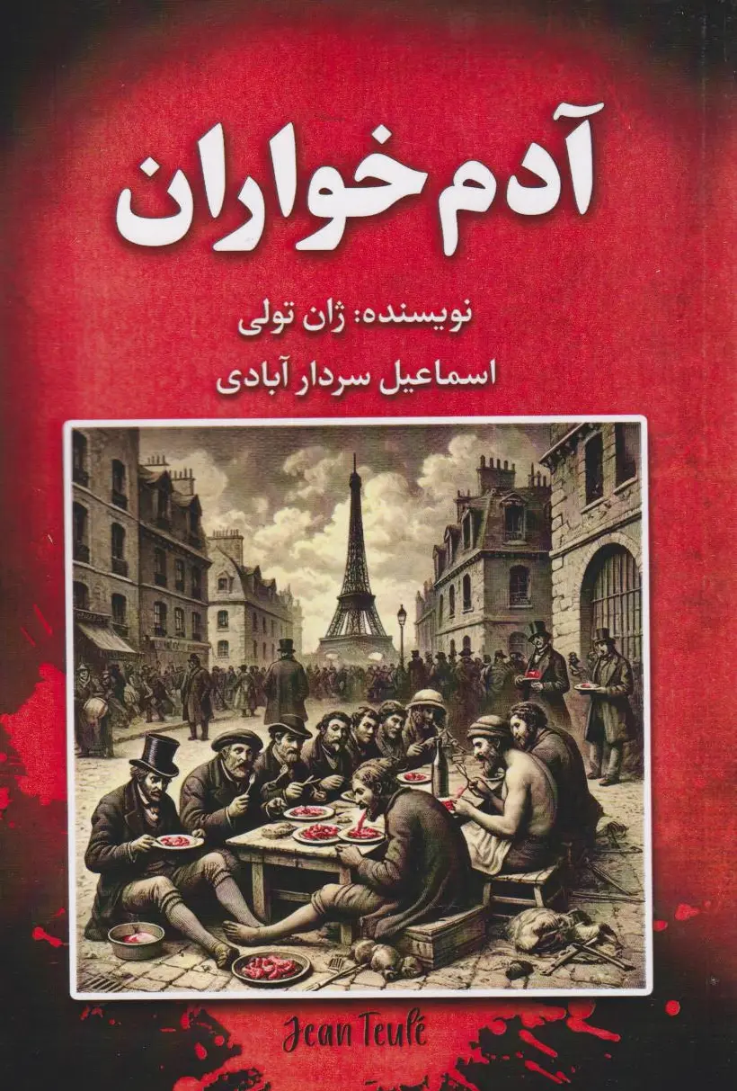 آدم خواران