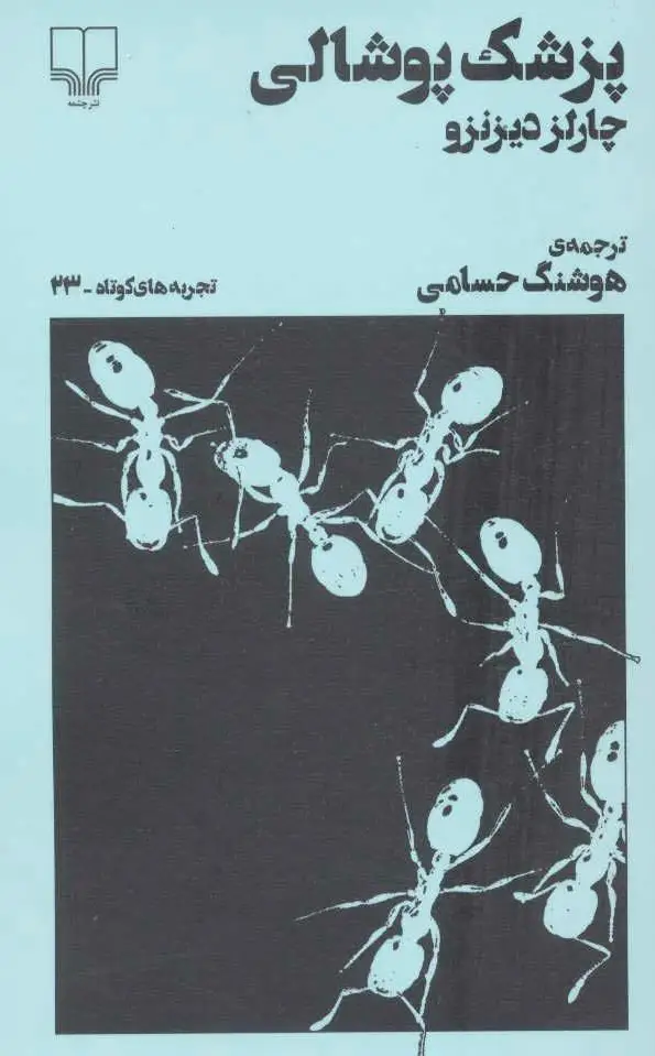 پزشک پوشالی