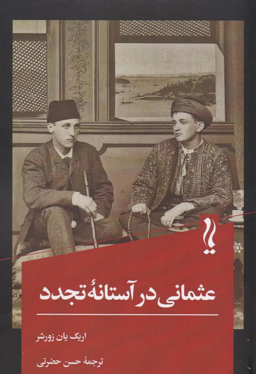عثمانی در آستانه تجدد