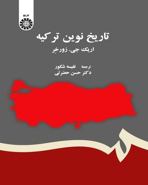 تاریخ نوین ترکیه