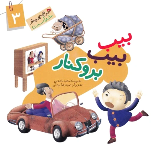 بیب بیب بروکنار