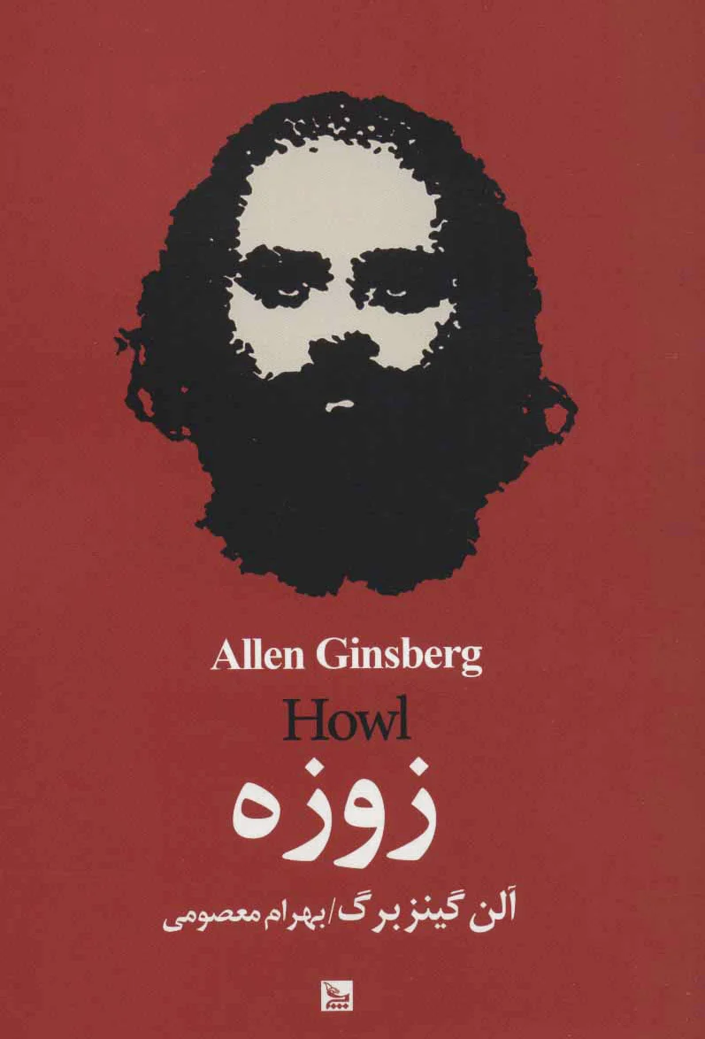 زوزه