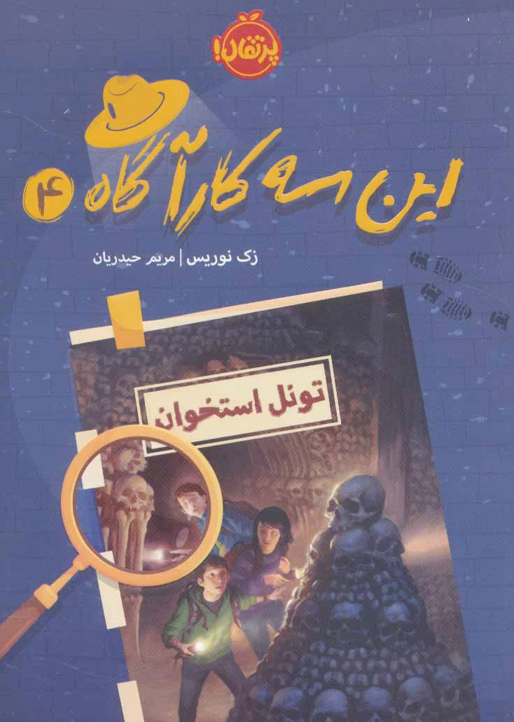 این سه کارآگاه 4
