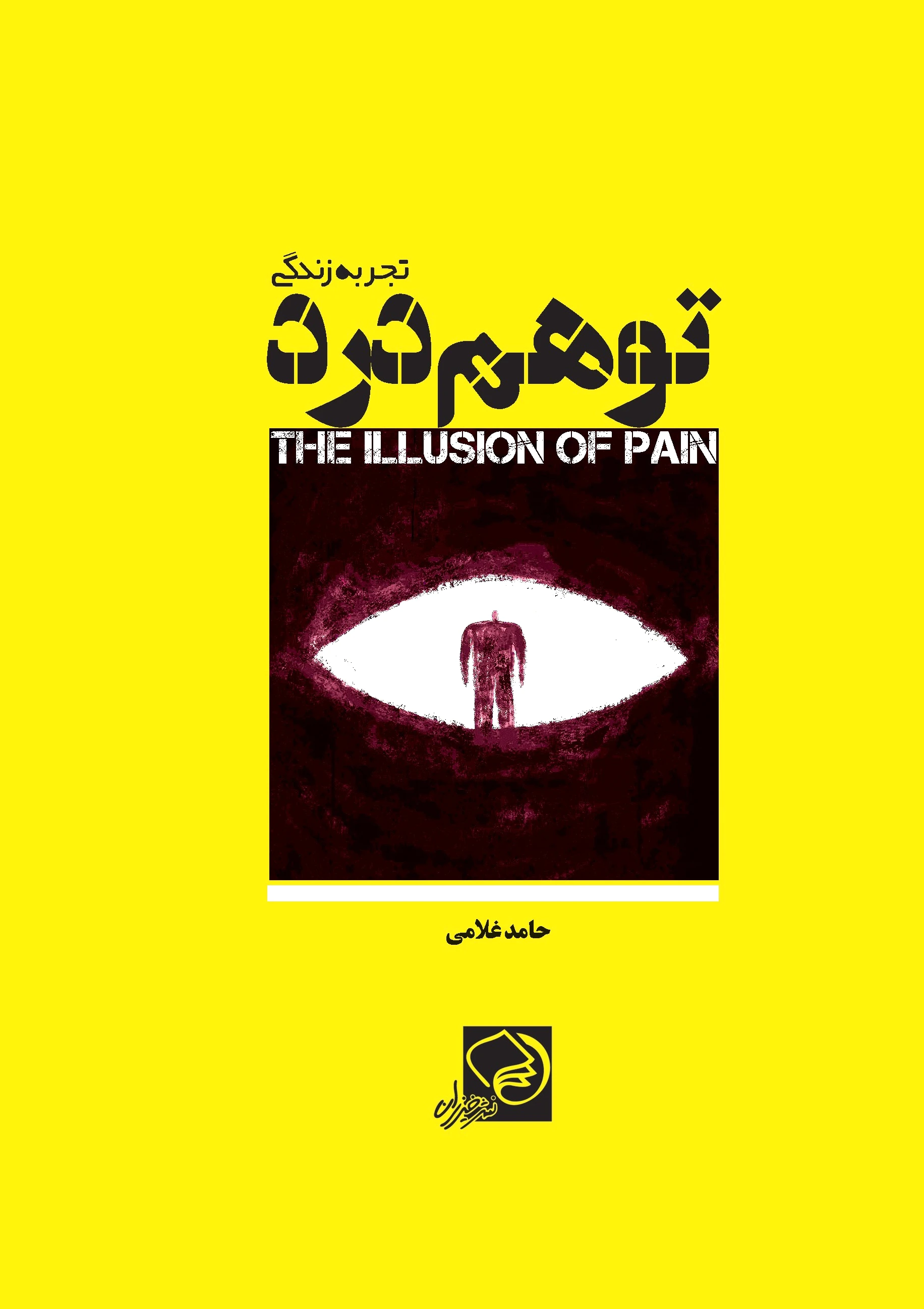 توهم درد