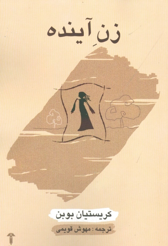 زن آینده