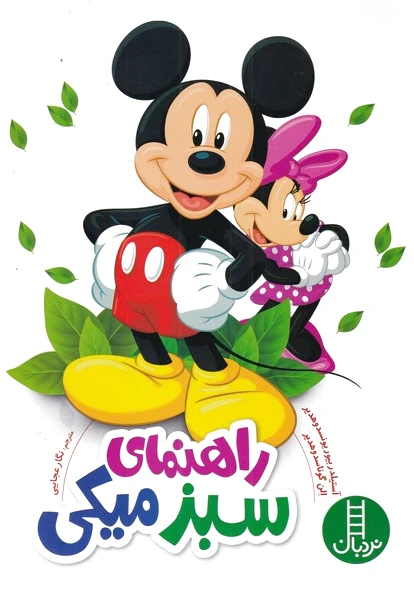 راهنمای سبز میکی