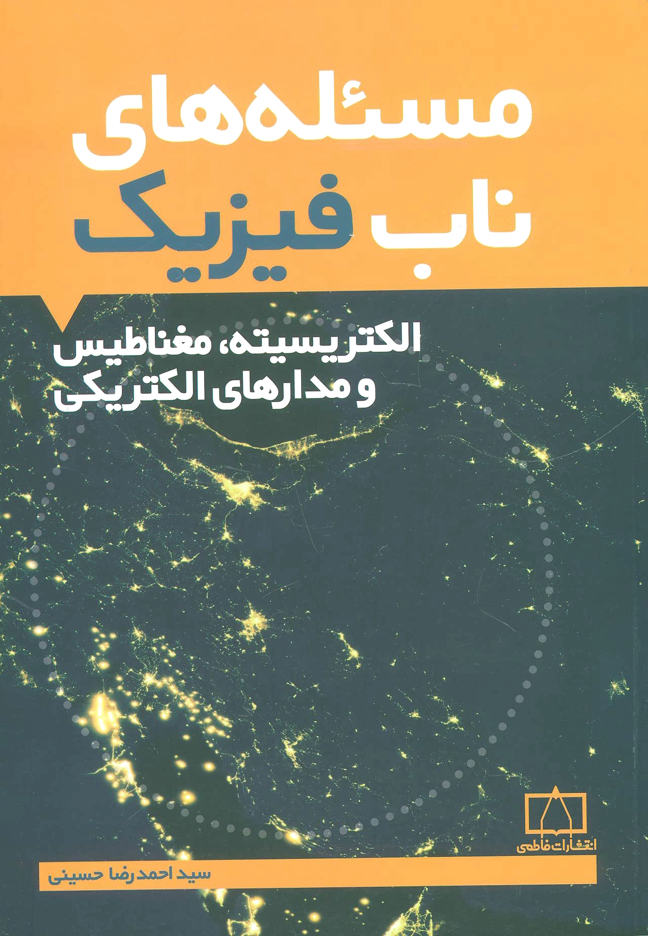 مسئله های ناب فیزیک