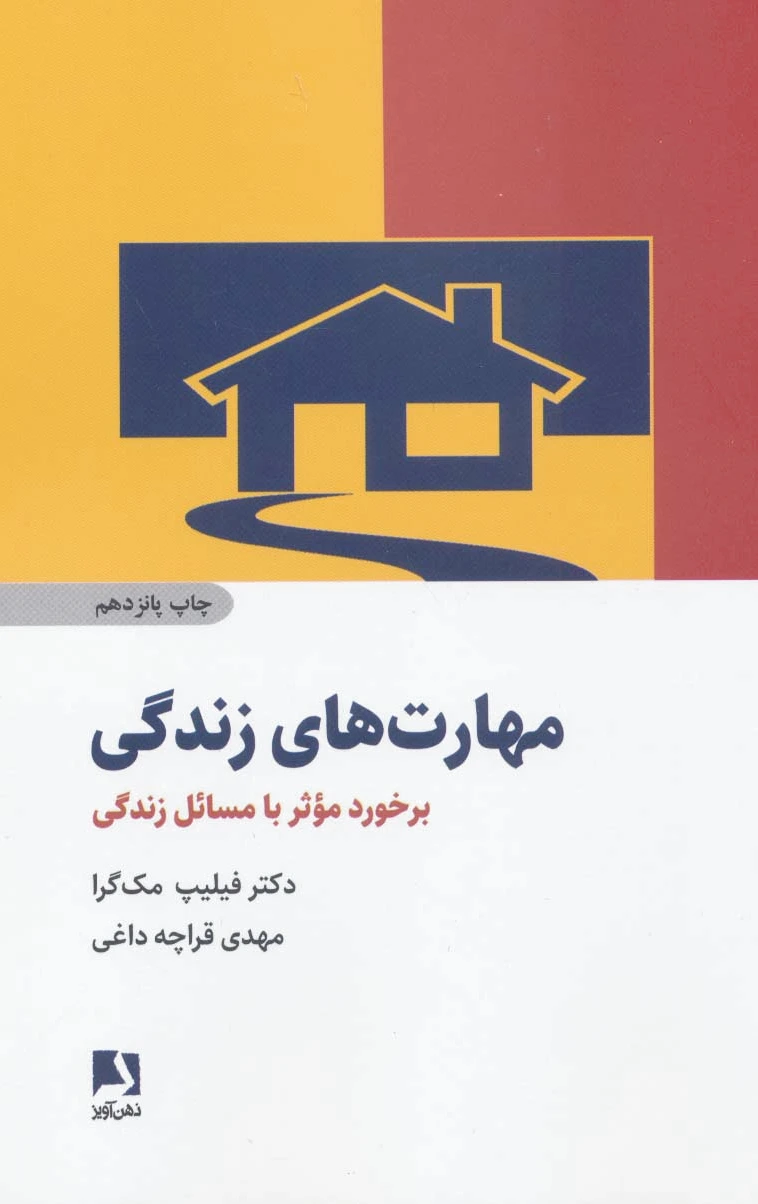 مهارت های زندگی
