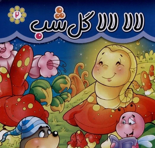 لالا لالا گل شب