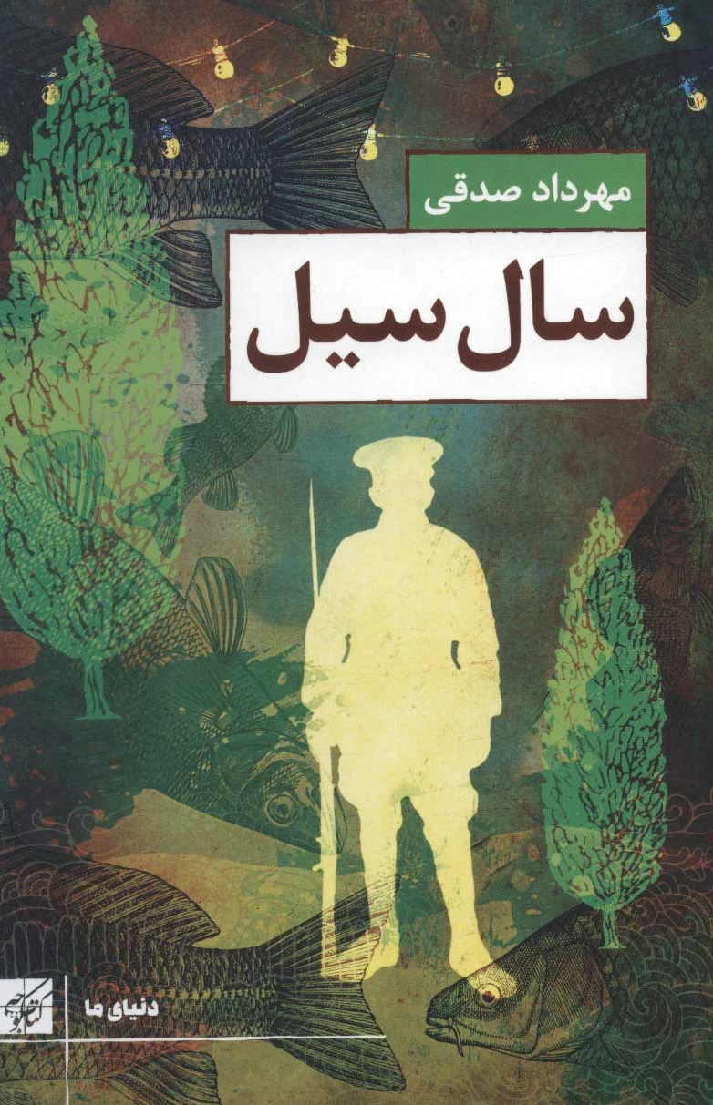 سال سیل