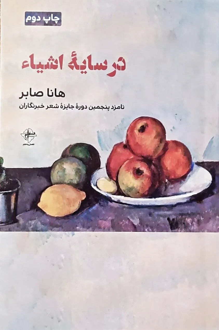 در سایه اشیاء