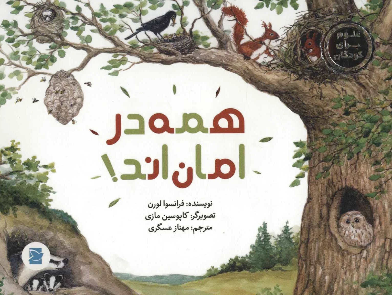همه در امان اند!