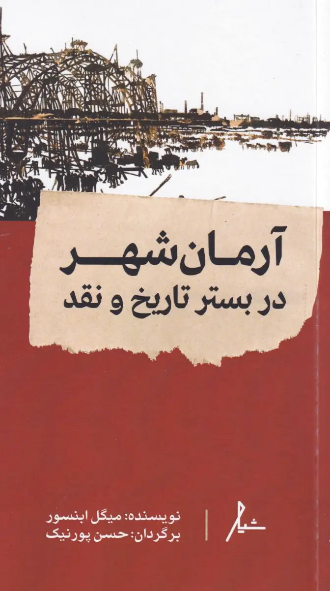 آرمان شهر
