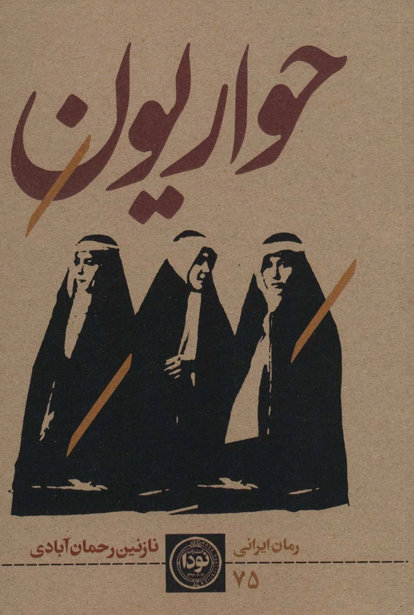 حواریون