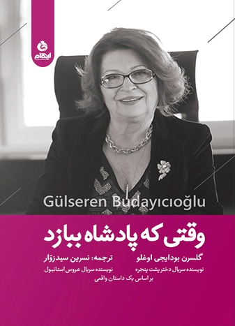 وقتی که پادشاه ببازد