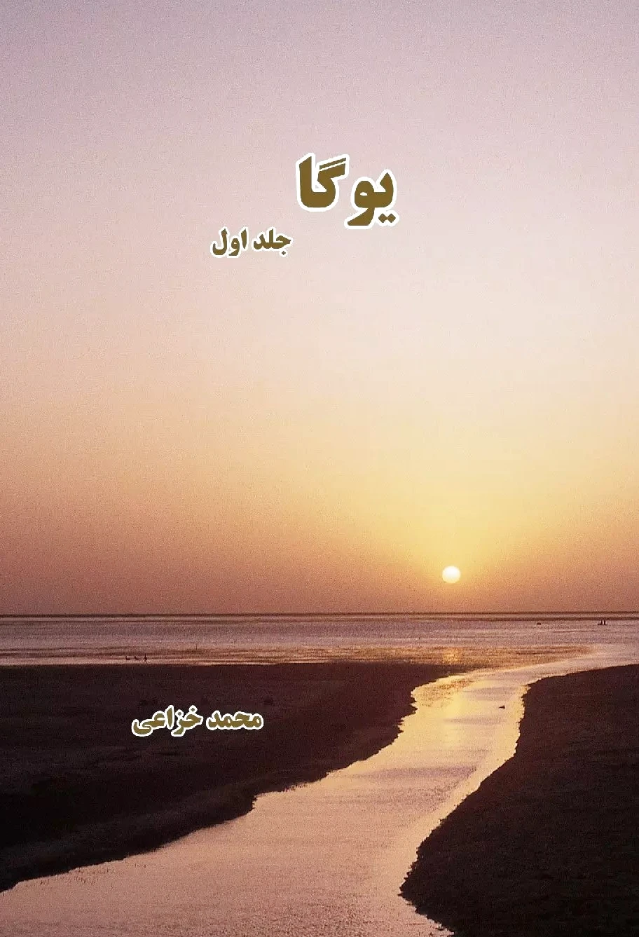 یوگا (جلد اول) - 0
