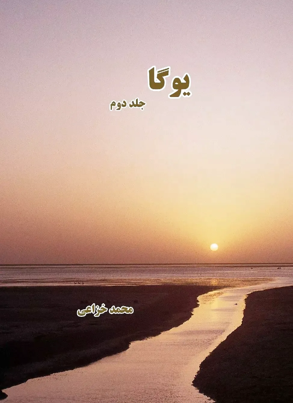 یوگا (جلد دوم)