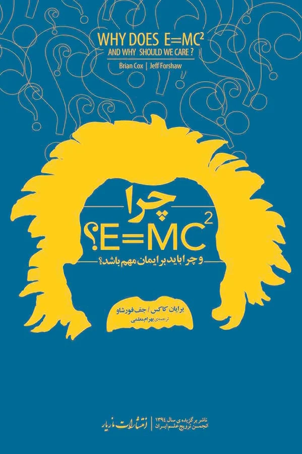 چرا E=mc2؟