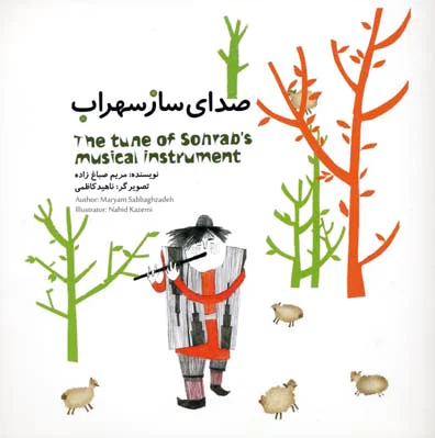 صدای ساز سهراب