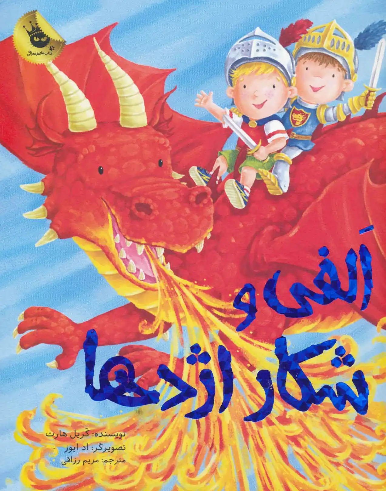 الفی و شکار اژدها