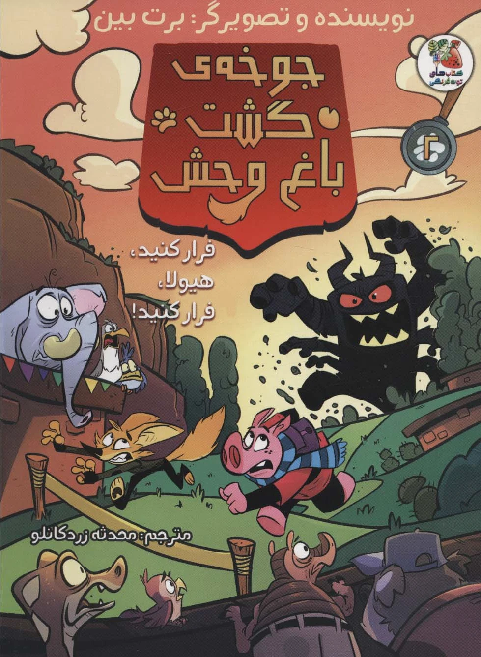 جوخه ی گشت باغ وحش 2