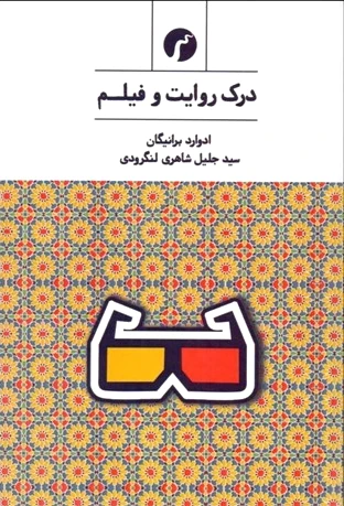 درک روایت و فیلم