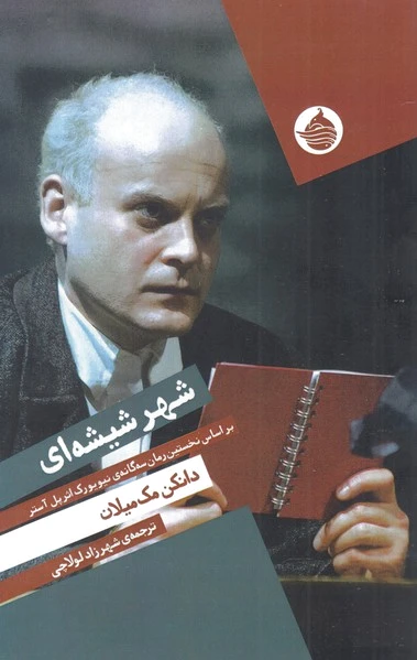 شهر شیشه ای