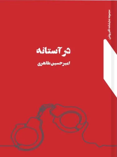 در آستانه