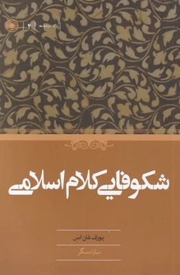 شکوفایی کلام اسلامی