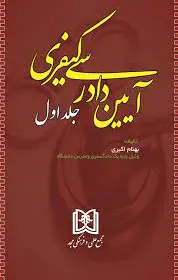 آیین دادرسی کیفری 1
