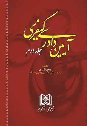 آیین دادرسی کیفری 2