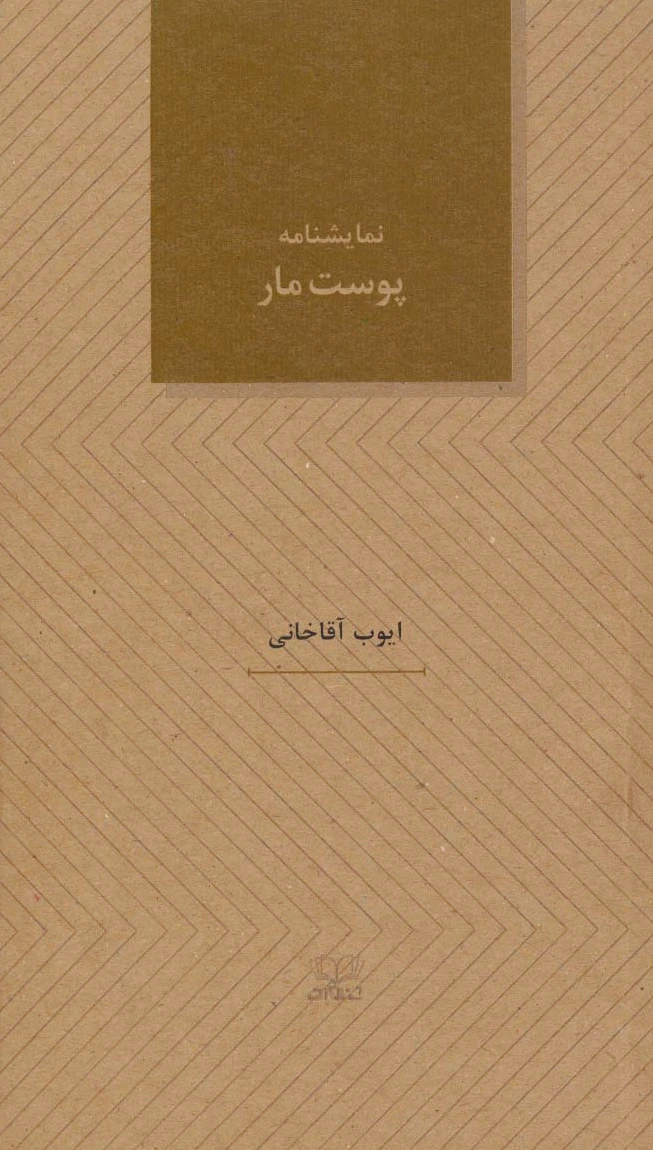 نمایشنامه پوست مار