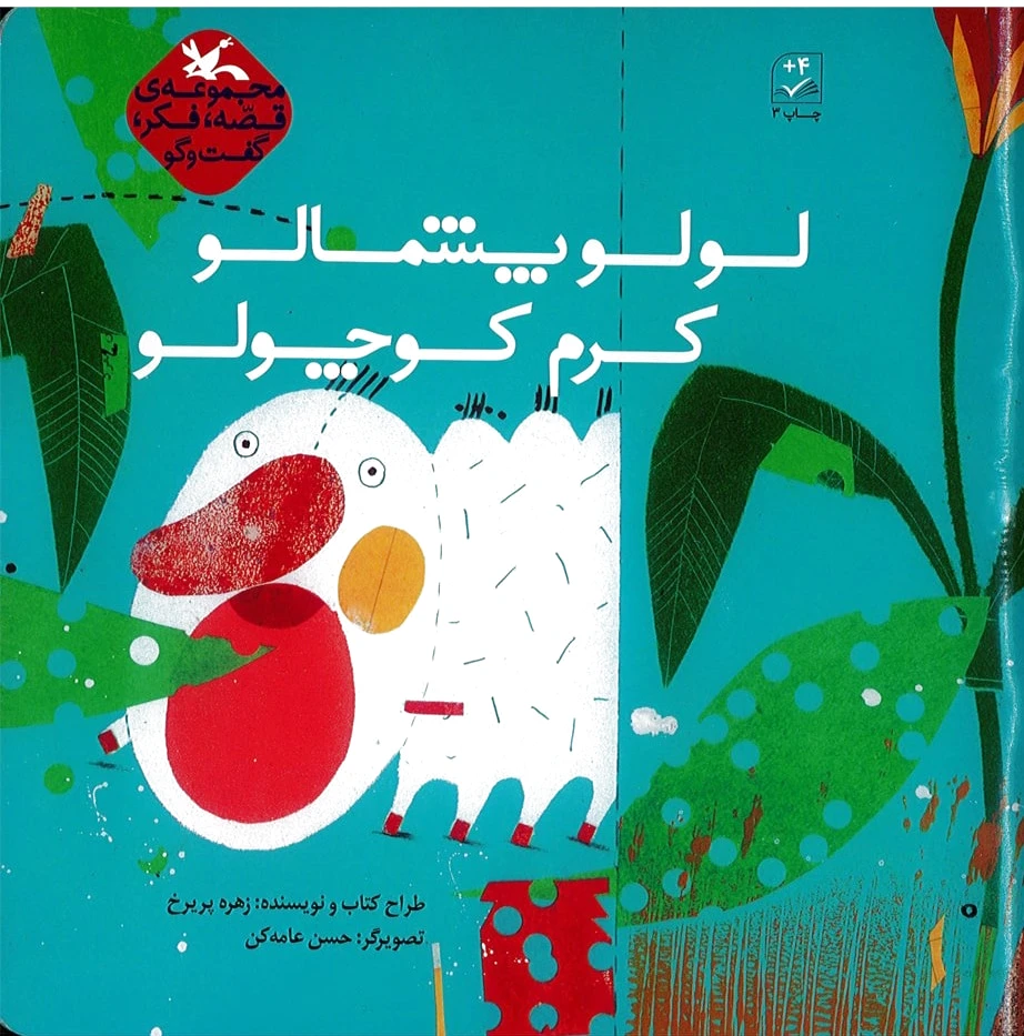 لولو پشمالو کرم کوچولو