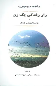 راز زندگی یک زن