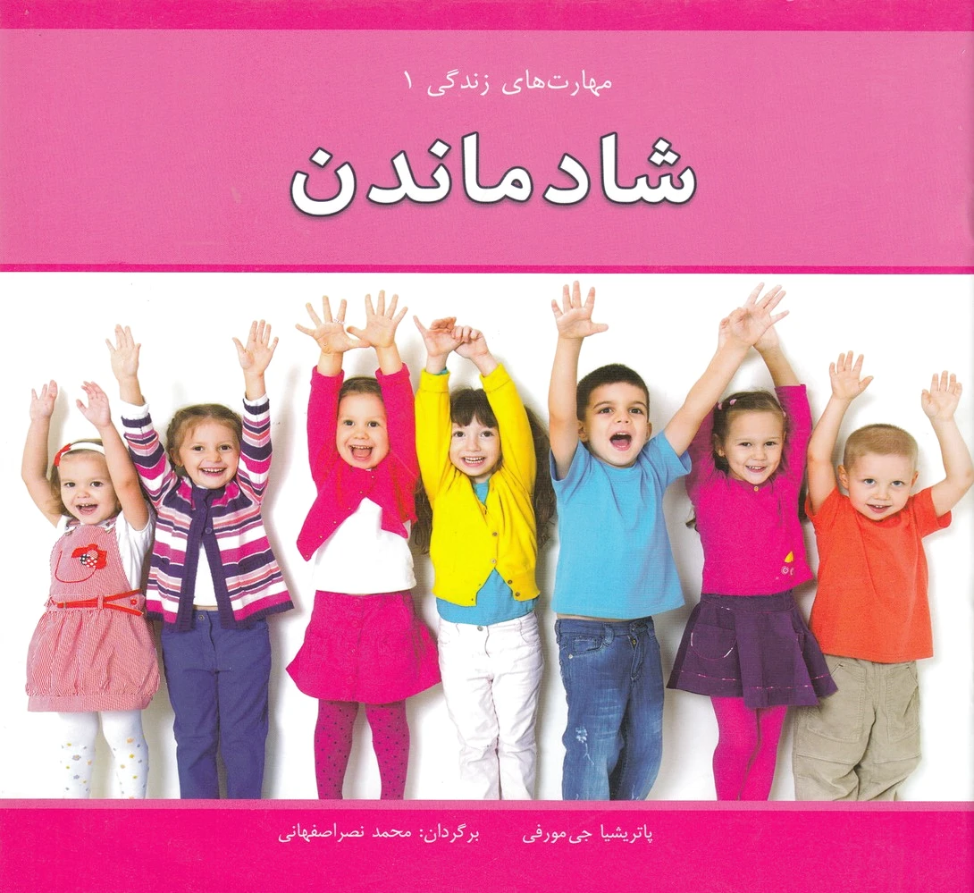 شاد ماندن