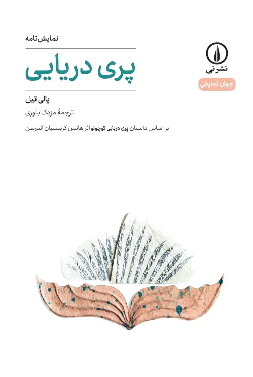 پری دریایی