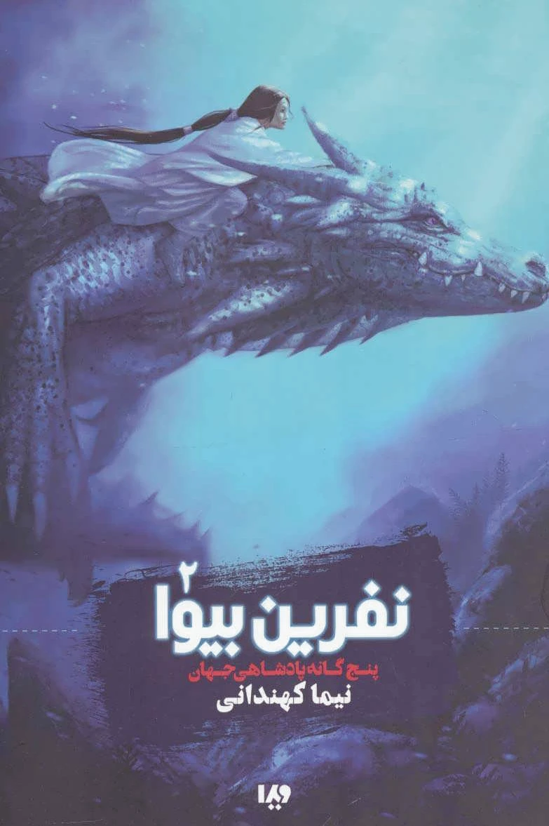 نفرین بیوا