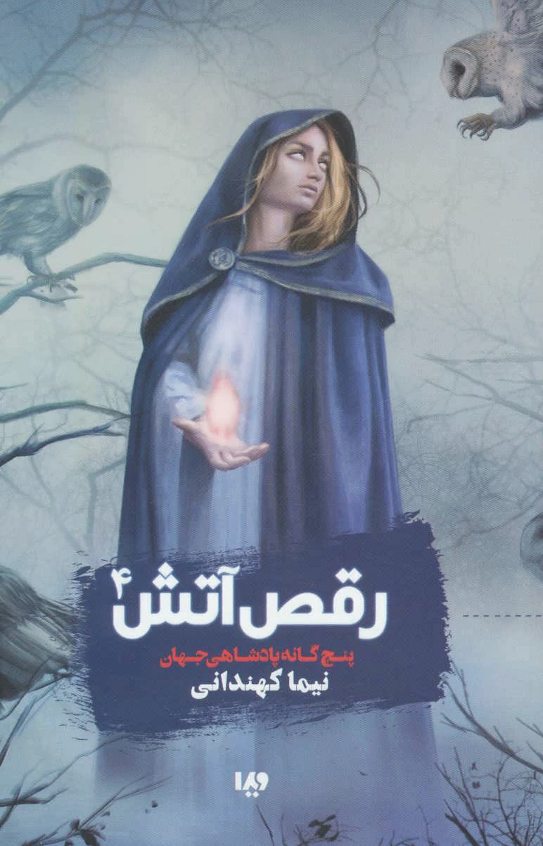 رقص آتش