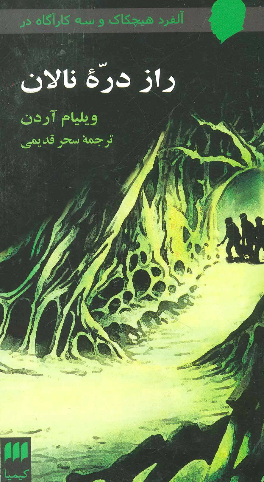 راز دره نالان