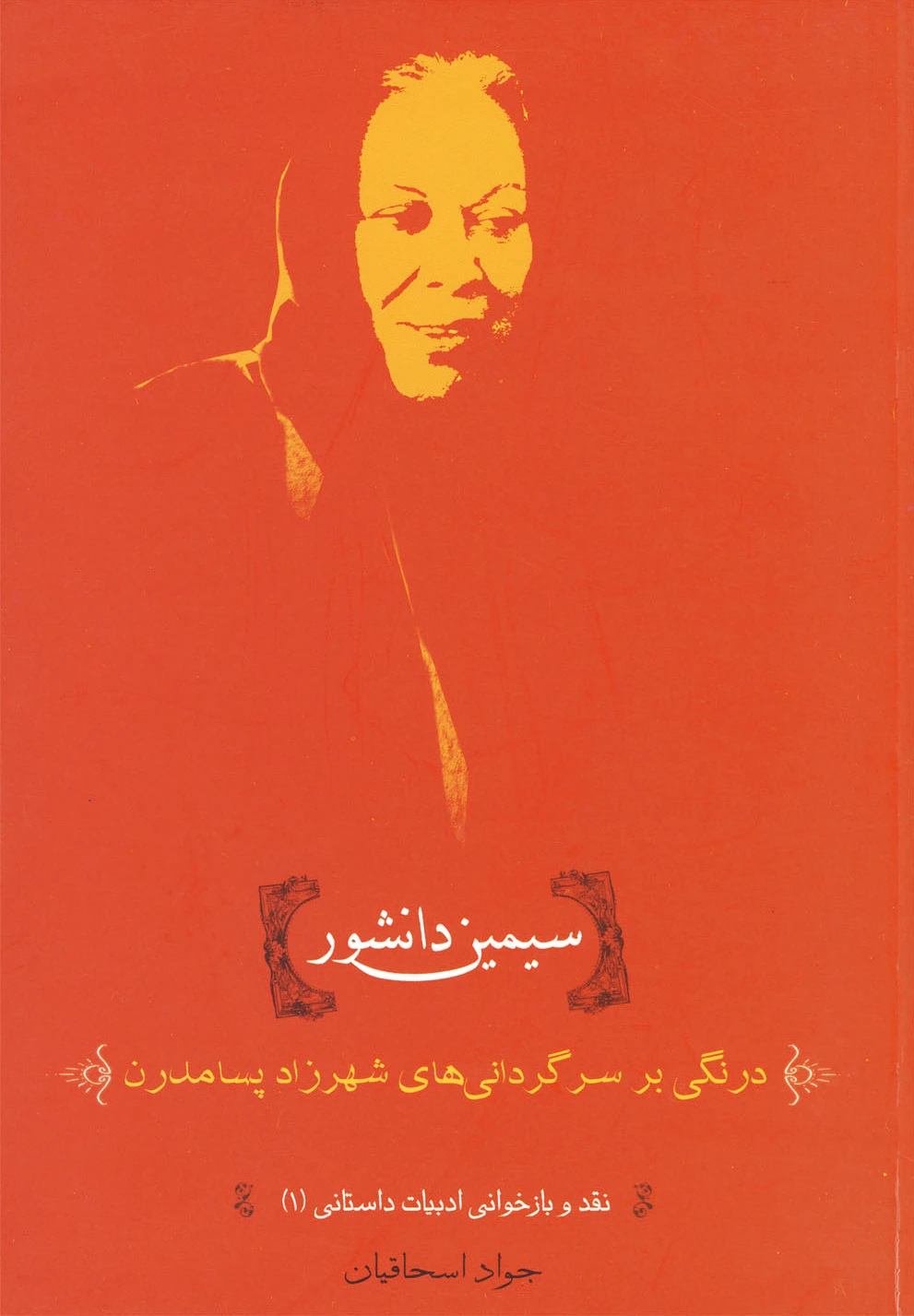 سیمین دانشور