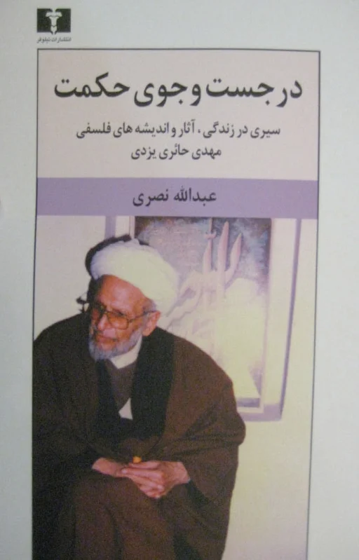 در جست وجوی حکمت