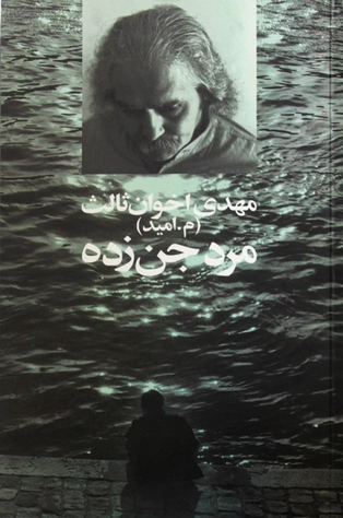 مرد جن زده