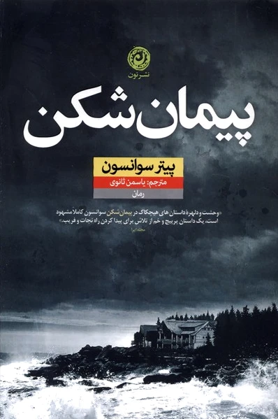 پیمان شکن
