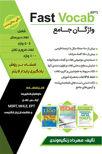 واژگان جامعFast Vocab EPT