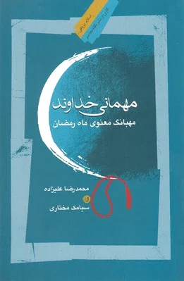 مهمانی خداوند