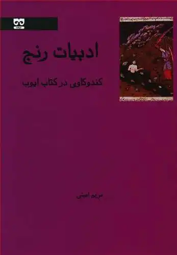 ادبیات رنج