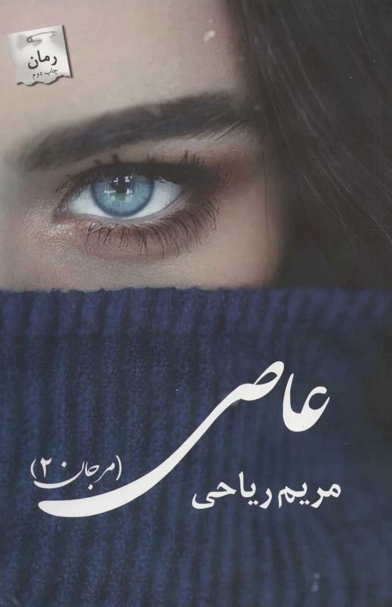 عاصی