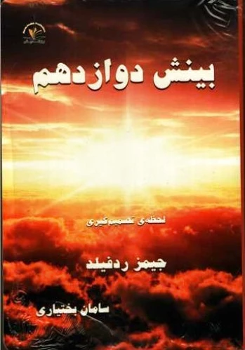 بینش دوازدهم